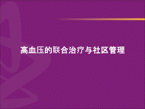 高血壓的聯(lián)合治療與社區(qū)管理(講師版)