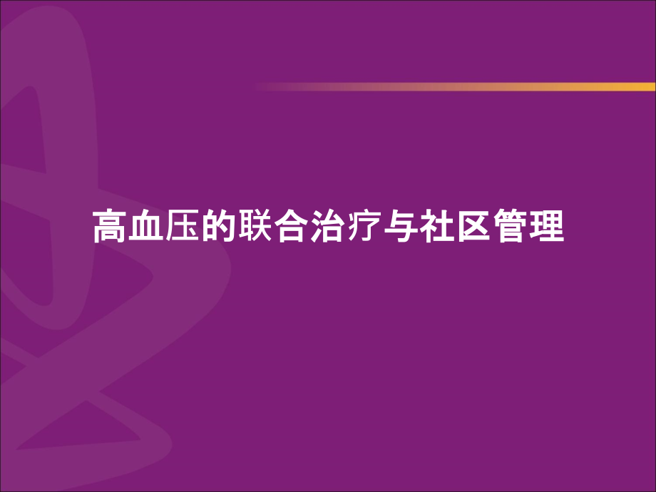 高血壓的聯(lián)合治療與社區(qū)管理(講師版)_第1頁