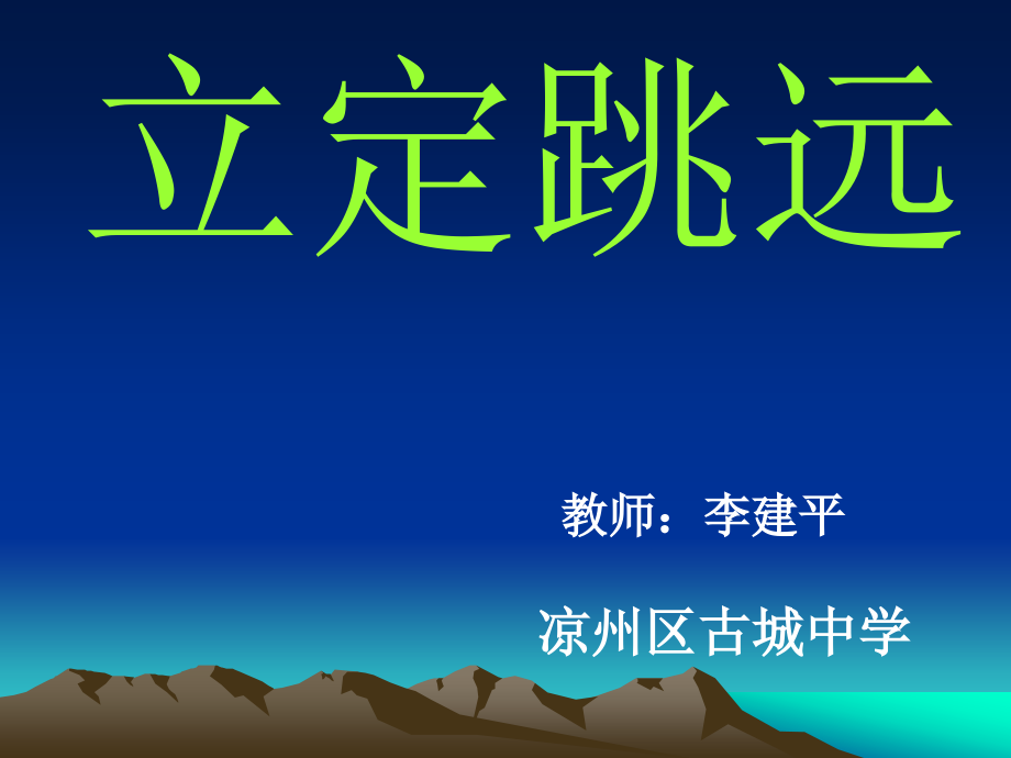 立定跳遠(yuǎn)課件_第1頁