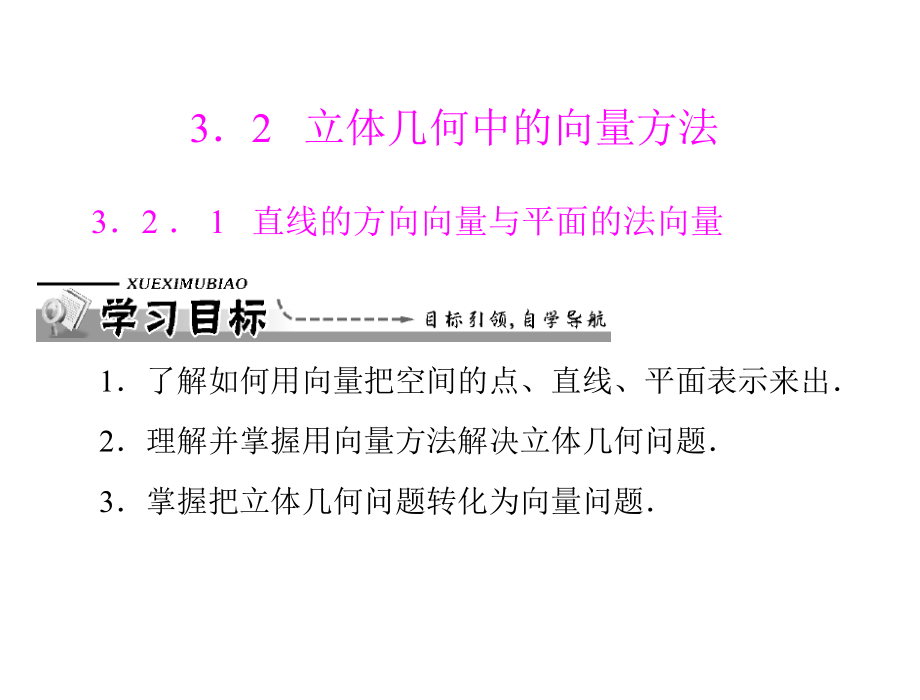 直線的方向向量與平面的法向量課件 新人教A版選修2-1_第1頁(yè)