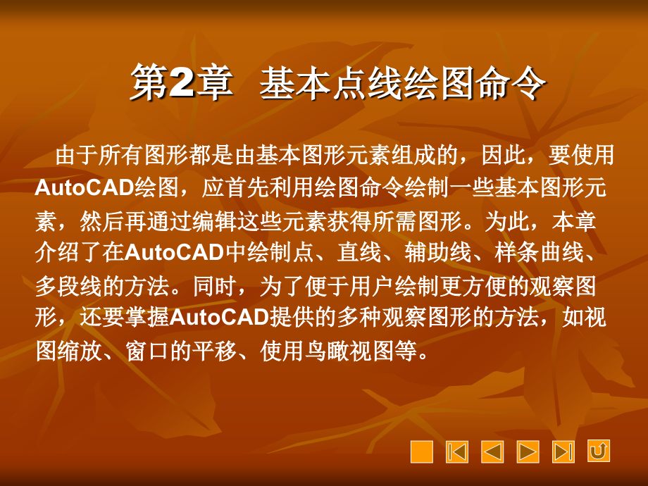 中文版AutoCAD 2007循序漸進(jìn)教程 第2章 基本點線繪圖命令_第1頁