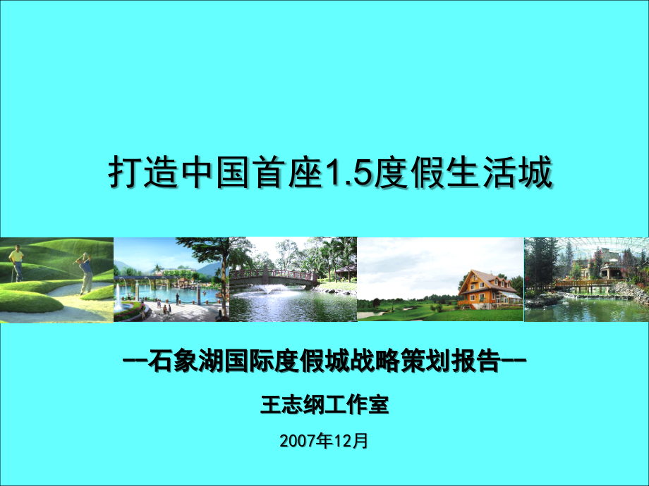 石象湖国际度假城战略策划报告2007-211P_第1页