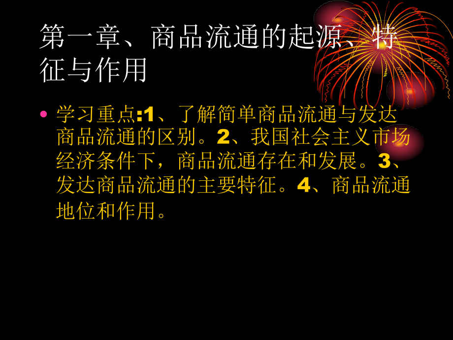 第一章、商品流通的起源、特征與作用_第1頁(yè)