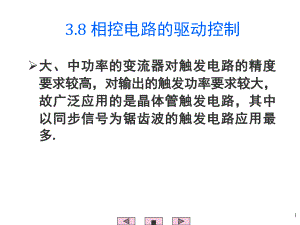 電力電子技術(shù)38整流電路相位控制的實現(xiàn)