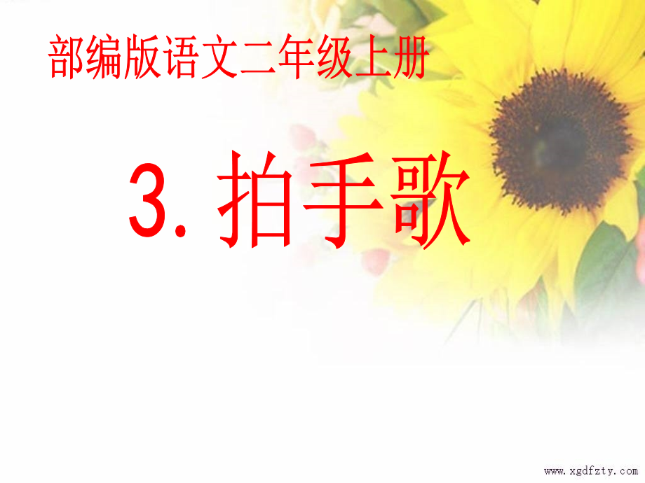 部編版語文 二年級上冊 識字 3 拍手歌 課件_第1頁