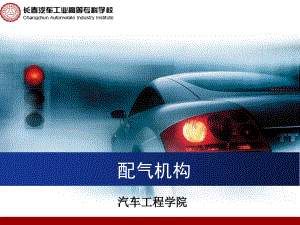 汽車構造與使用 第2章 發(fā)動機構造、使用與維護 213 配氣機構