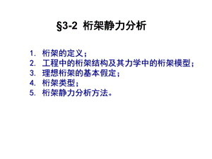 同濟(jì)大學(xué)課件 工程力學(xué)第三章