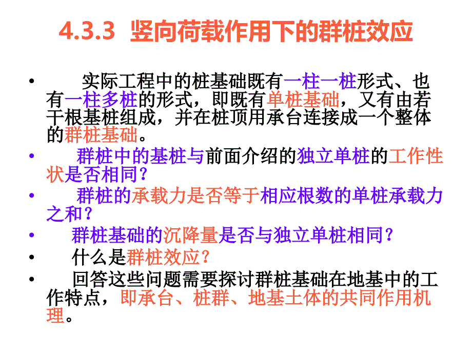 竖向荷载作用下的群桩效应_第1页