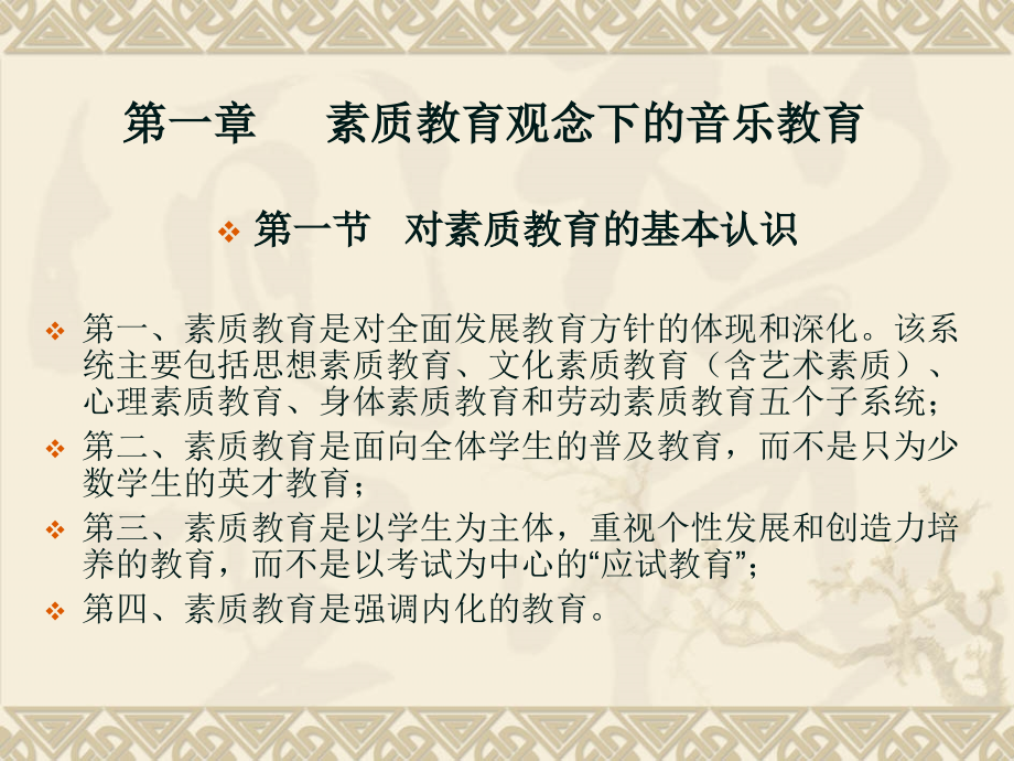 音樂教學(xué)論 課件-01 第一章 素質(zhì)教育觀念下的音樂教育_第1頁