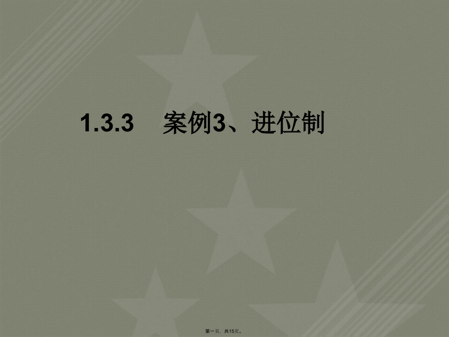 【高中数学必修三】133进位制_第1页