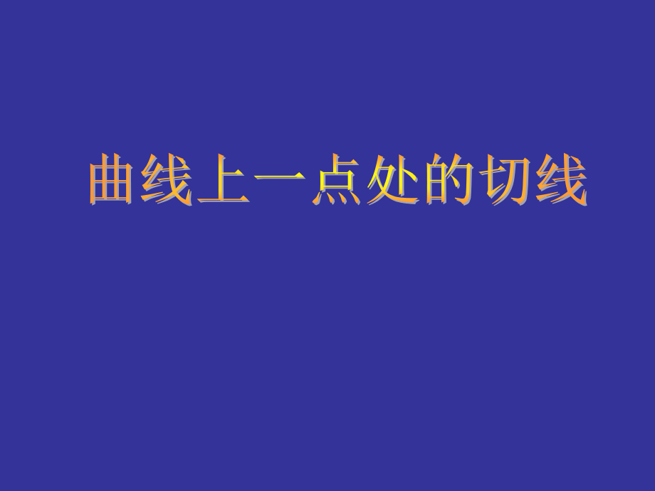 高中數(shù)學(xué)：《瞬時(shí)變化率》課件蘇教版選修_第1頁