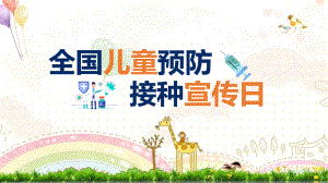 《兒童預(yù)防接種日》來源ppt