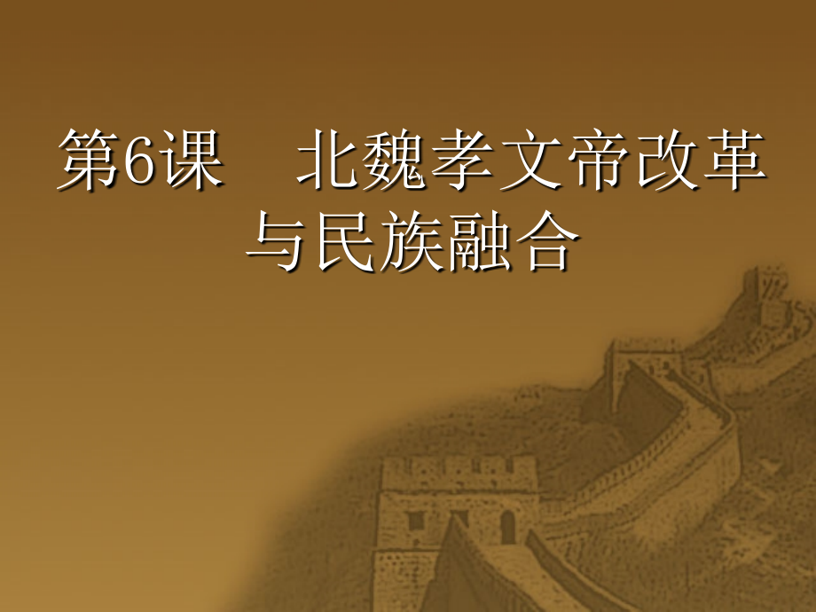 高中歷史新授課全套課件 選修1 第6課 北魏孝文帝改革與民族融合_第1頁(yè)