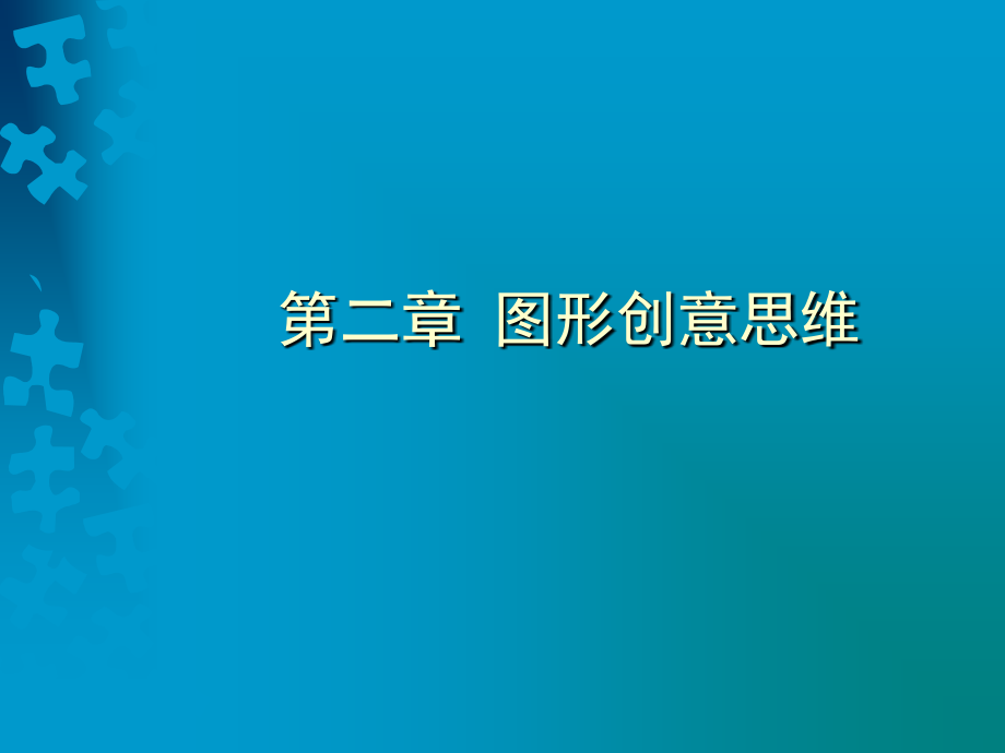 圖形創(chuàng)意 第二章 圖形創(chuàng)意思維_第1頁(yè)