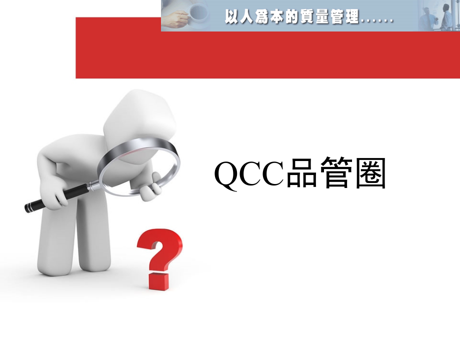品管圈QCC培训讲座_第1页