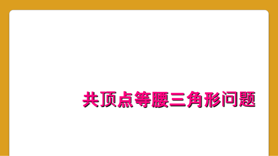 共顶点等腰三角形问题_第1页