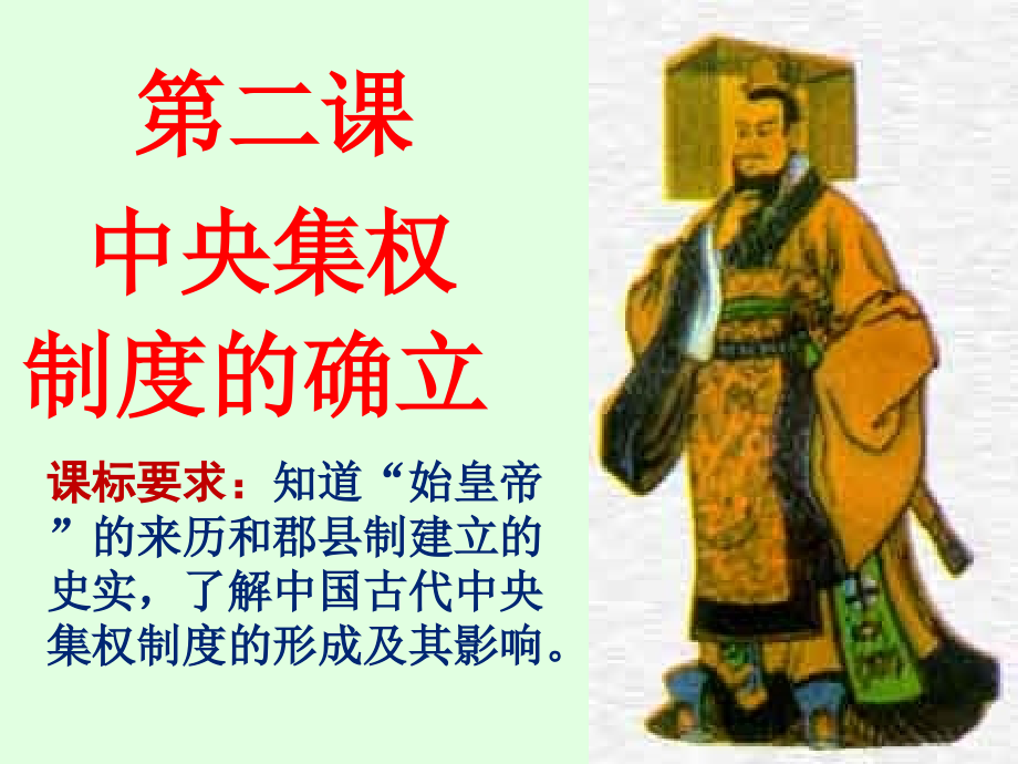 高中歷史必修一 第2課大一統(tǒng)與秦朝中央集權(quán)制度的確立_第1頁