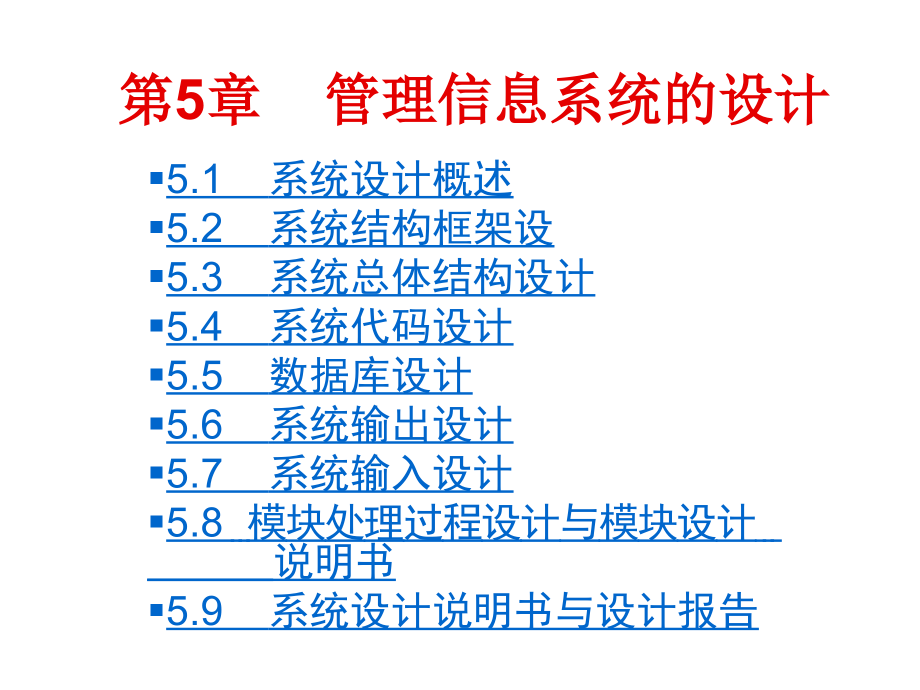 第5章 信息系統(tǒng)開發(fā)_第1頁