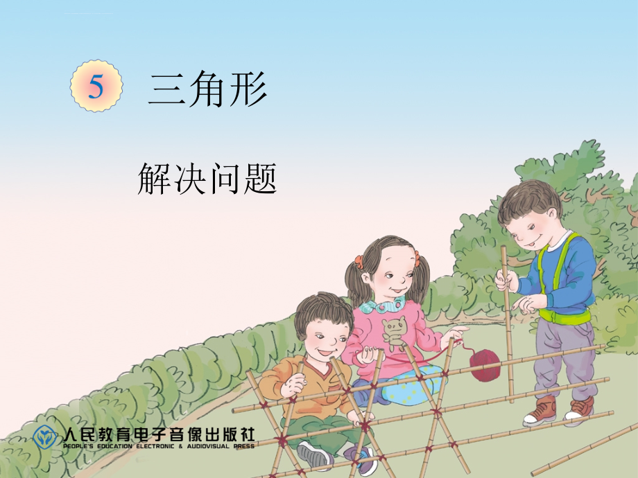 新人教版小學(xué)數(shù)學(xué)四年級下冊《四邊形的內(nèi)角和》ppt課件_第1頁