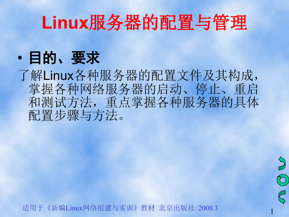 Linux課件 第十二講 Linux服務(wù)器的配置與管理_第1頁