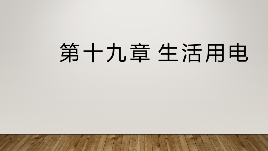 備戰(zhàn)中考物理一輪教材章節(jié)復習第十九章生活用電課件(共28張PPT)_第1頁