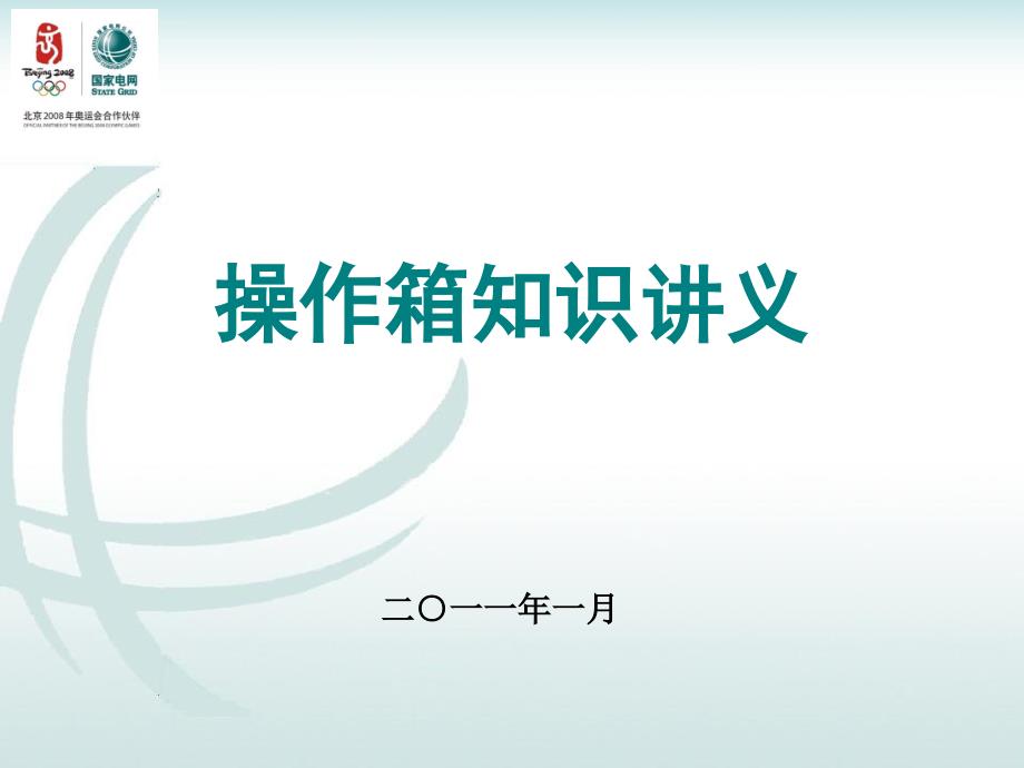 操作箱及二次控制回路讲义ppt课件_第1页