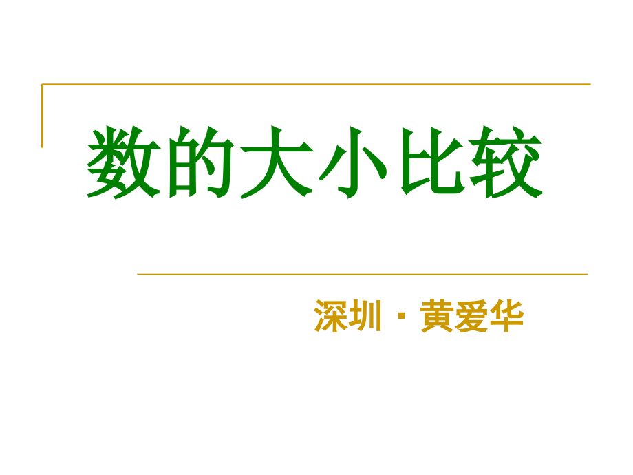 黃愛華：《數(shù)的大小比較》課件ppt_第1頁(yè)