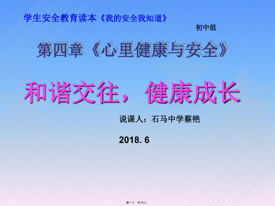 《初中學(xué)生安全教育》說(shuō)課課件A_第1頁(yè)