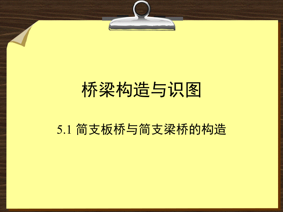 桥梁构造与识图(工程人员必看)ppt课件_第1页