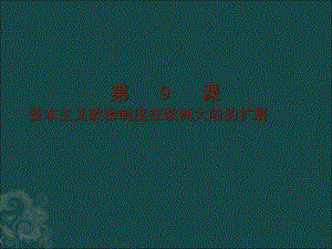 湖南省醴陵二中高中歷史 資本主義政治制度在歐洲大陸的