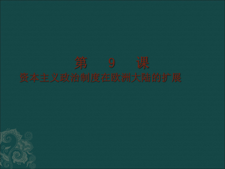 湖南省醴陵二中高中歷史 資本主義政治制度在歐洲大陸的_第1頁