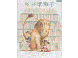 故事《圖書館獅子》ppt課件