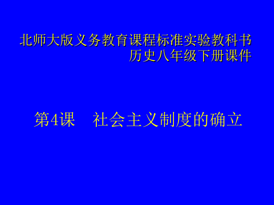 第4課 社會主義制度的確立課件_第1頁