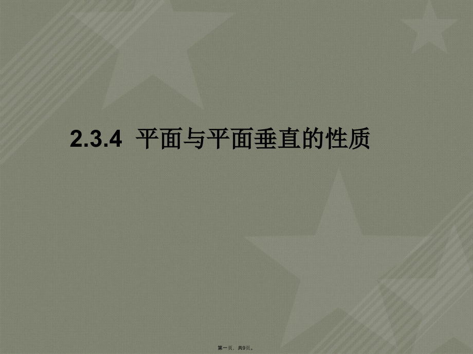 【高中數(shù)學(xué)必修二】234平面與平面垂直的性質(zhì)_第1頁