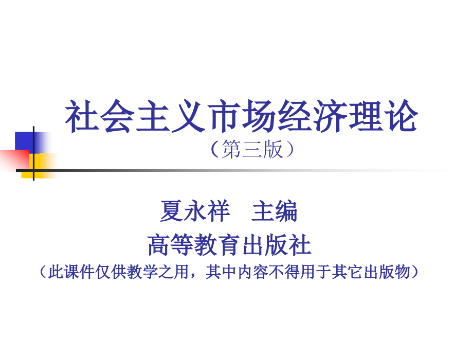 社会主义市场经济理论 高教 夏永祥第三版_第1页