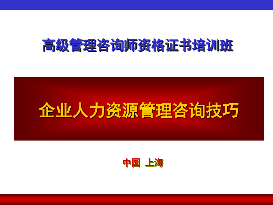 現(xiàn)代人力資源管理咨詢的目的_第1頁