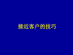 銷售人員與客戶溝通的技巧