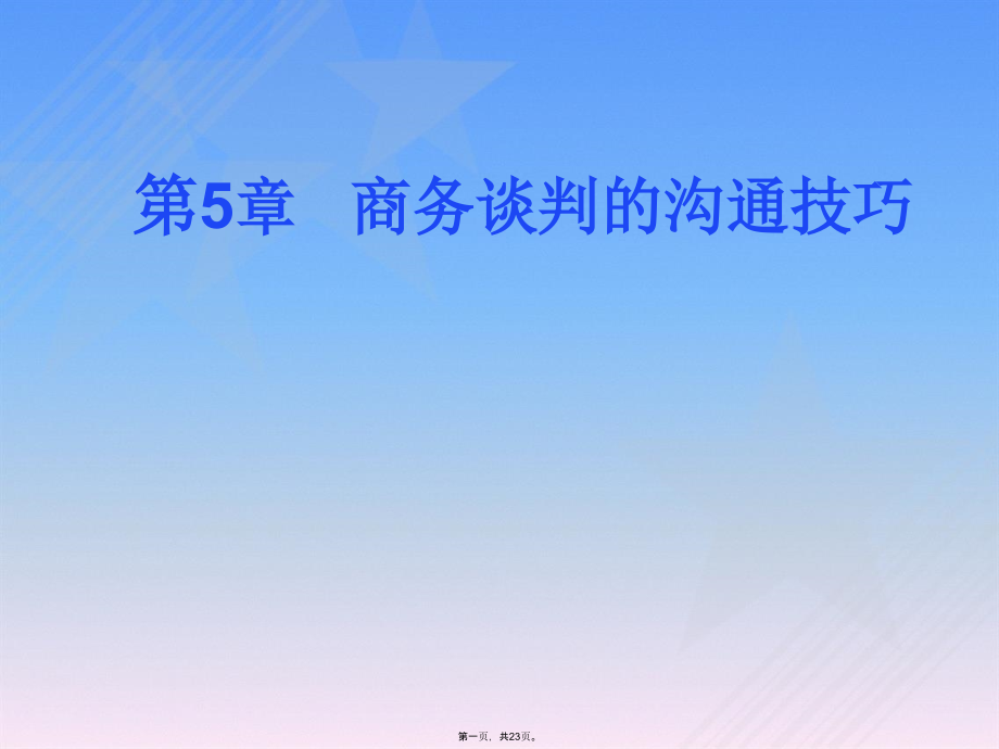 《商務(wù)談判與禮儀》-商務(wù)談判溝通技巧--課件_第1頁