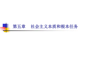 第五講 社會主義的本質(zhì)和根本任務(wù)