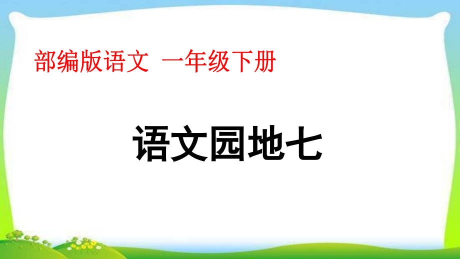 部編版語文 一年級下冊 語文園地七_(dá)第1頁