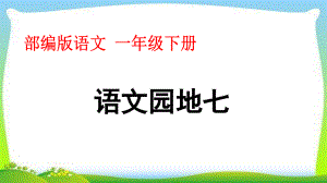 部編版語(yǔ)文 一年級(jí)下冊(cè) 語(yǔ)文園地七