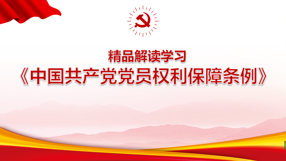 2022《中国共产党党员权利保障条例》重点学习PPT课件_第1页