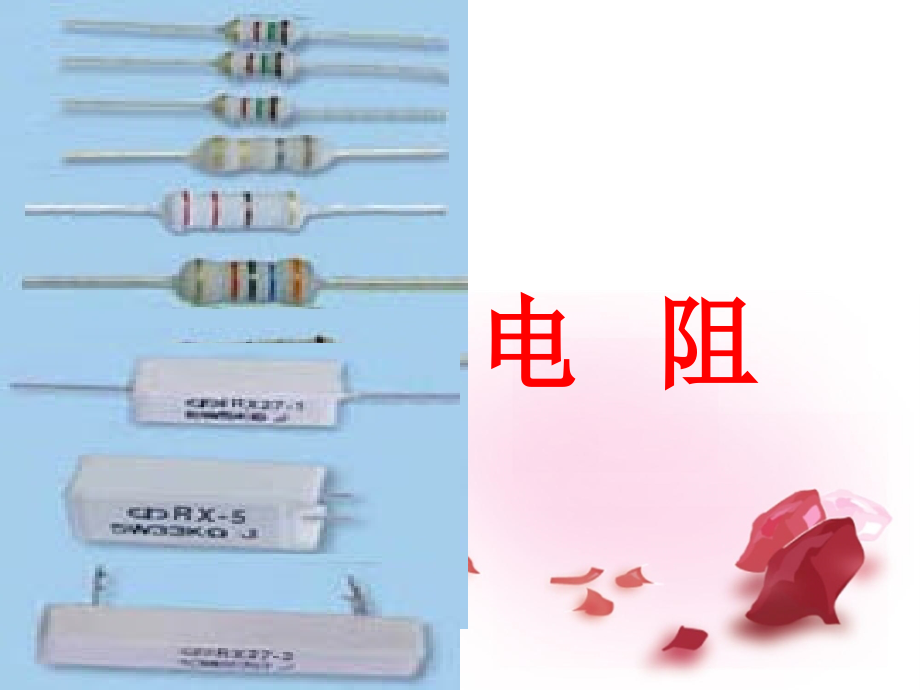 九年級物理全冊 第16章 第3節(jié) 電阻課件4 新人教版_第1頁