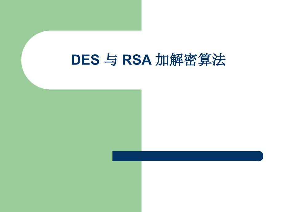 DES与RSA加密解密算法_第1页
