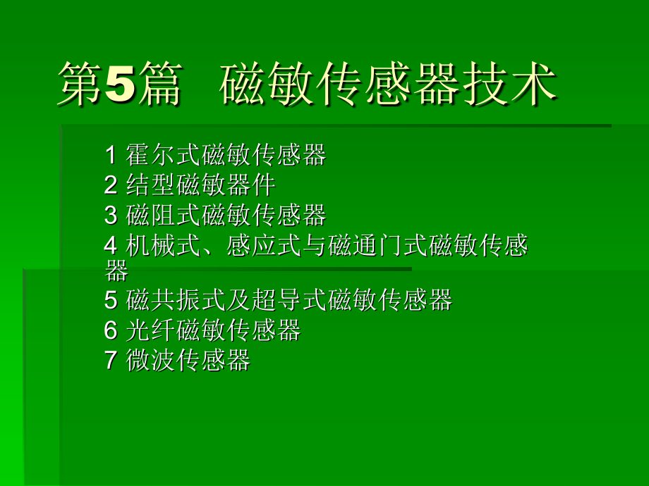 傳感器技術(shù) 教學(xué)課件作者 陳建元 第五章 磁電式傳感器_第1頁