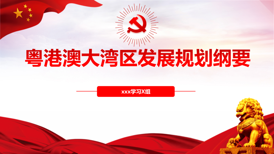 2022年《粵港澳大灣區(qū)發(fā)展規(guī)劃綱要》主要內(nèi)容PPT課件_第1頁(yè)