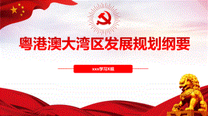 2022年《粵港澳大灣區(qū)發(fā)展規(guī)劃綱要》主要內(nèi)容PPT課件