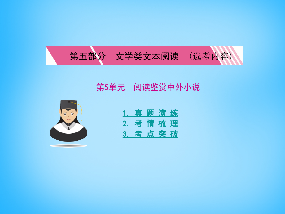 核按钮】2016年高考语文 第五单元 文学类文本阅读（选考内容）考点突破课件_第1页