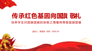 2022《紅色基因》紅色基因班會(huì)ppt