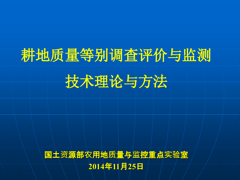 耕地质量等别调查评价与监测技术理论与方法_第1页